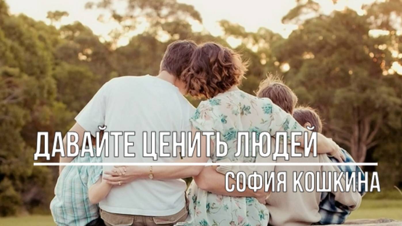 Давайте ценить людей смотреть онлайн