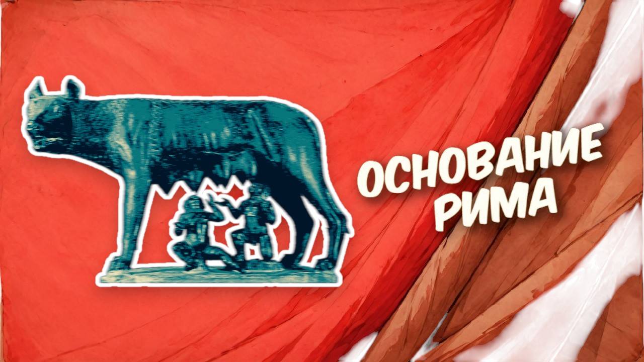Основание Рима