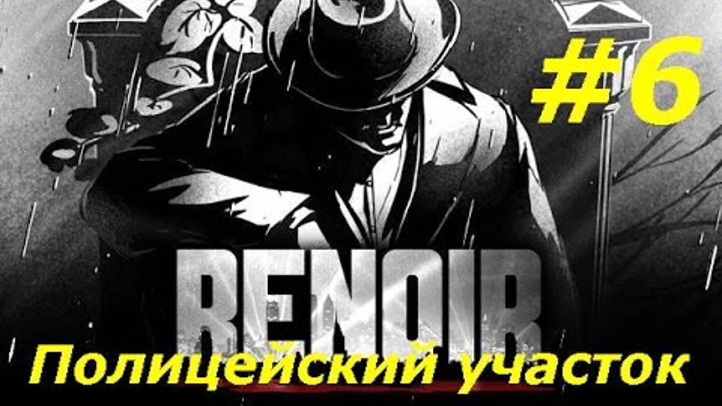 Ренуар - миссия в полицейском участке. Загадки все сложнее 🔴 Игра Renoir прохождение на русском смотреть онлайн