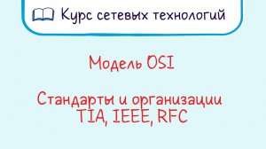 Тема 4. Стандарты и организации. Модель OSI. Где пригодится?