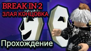 ПРОХОЖДЕНИЕ BREAK IN 2!!! ЗЛАЯ КОНЦОВКА (ПРОХОЖДЕНИЕ БЕЗ КОММЕНТАРИЕВ) РОБЛОКС