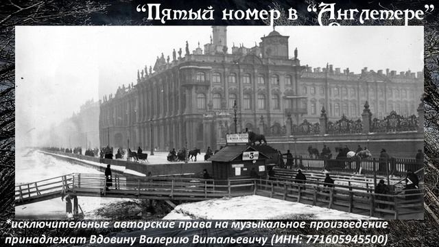Пятый номер в "Англетере" (вариация 3) смотреть онлайн