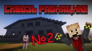 Сквозь Радиацию 2: ПЕРВЫЙ ЦЕХ! | Совместный выживач в Майнкрафт 1.12.2 HBM NTM / №2