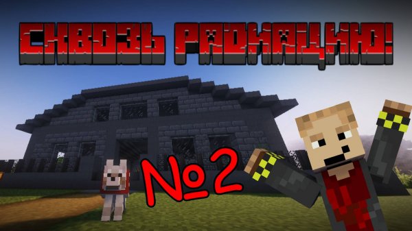 Сквозь Радиацию 2: ПЕРВЫЙ ЦЕХ! | Совместный выживач в Майнкрафт 1.12.2 HBM NTM / №2