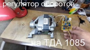 РЕГУЛЯТОР ОБОРОТОВ ДВИГАТЕЛЯ НА ТДА 1085