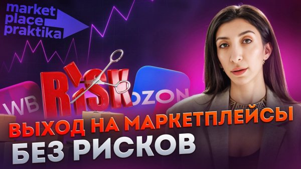 Выход на маркетплейсы без рисков: поставщик или менеджер?
