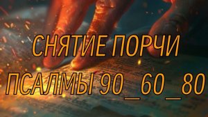 Святой щит. Псалмы 90/60/80. Снятие порчи и сильного проклятия