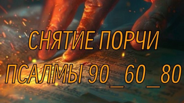 Святой щит. Псалмы 90/60/80. Снятие порчи и сильного проклятия
