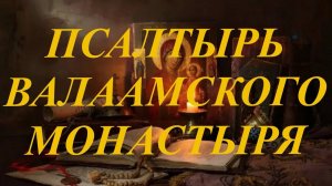 Псалтырь Валаамского монастыря