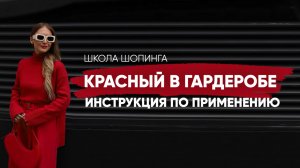 КРАСНЫЙ ЦВЕТ В ГАРДЕРОБЕ: КАК НОСИТЬ И С ЧЕМ СОЧЕТАТЬ