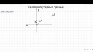 Перпендикулярные прямые. Математика. 6 класс.