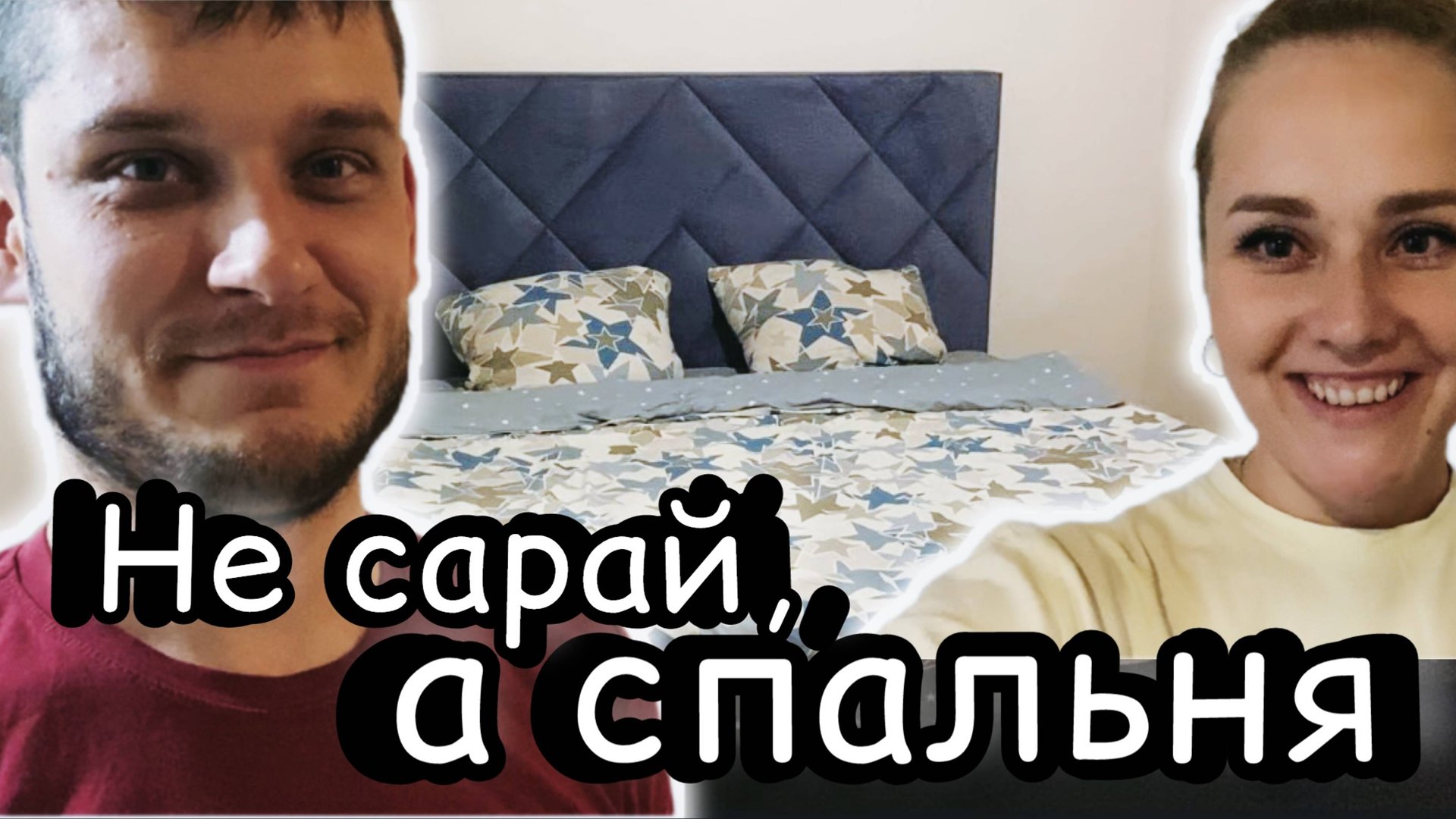 Наша долгожданная спальня