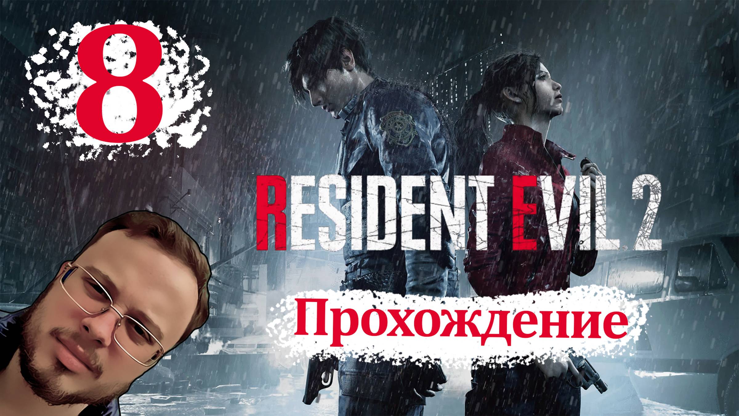 Resident Evil 2 - Прохождение #8 Финал