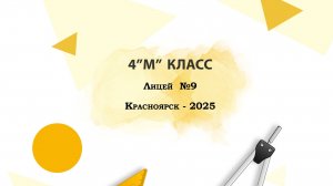 Лицей № 9, 4-М. Видео с оживающих фото. Выпуск 2025