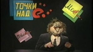 Архангельск программа «Точки над Ё» 2000