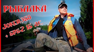 Рыбалка. Altair Joker 350 + SPS-2 15 л.с
