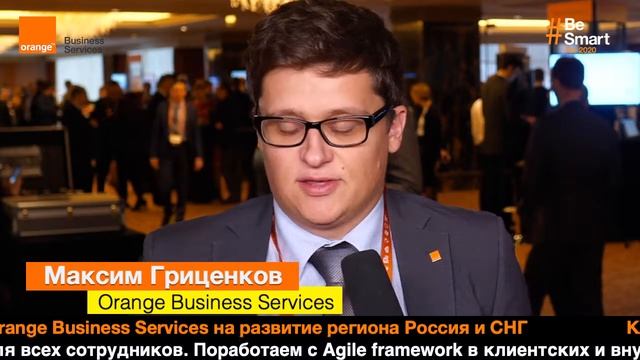 Михаил Гриценков, Orange Business Services, на форуме Orange – “Russian Sales kick-off” 2019 смотреть онлайн