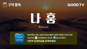 나훔 전체듣기 10분 만에 통독하기 ! | 성경통독 | 성경전체듣기 | 구약성경 | 다번역성경찬송:헤드폰