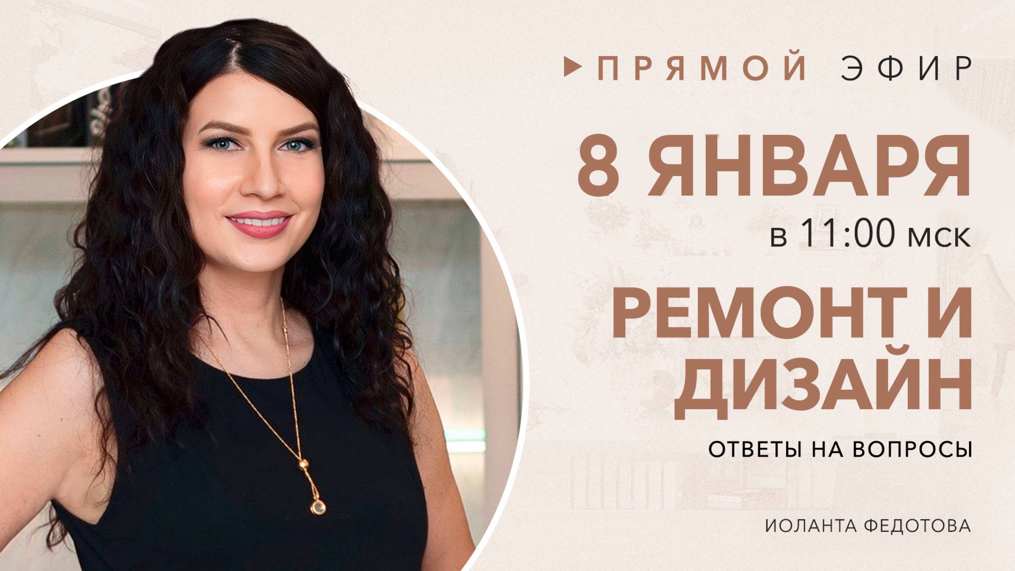 Интерьерный лайфхаки. Ответы на вопросы подписчиков по дизайну и ремонту 8 января в 11:00 смотреть онлайн