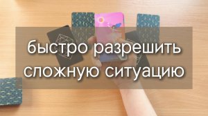 КАК БЫСТРО РАЗРЕШИТЬ СЛОЖНУЮ СИТУАЦИЮ В ЖИЗНИ? расклад на 2 варианта