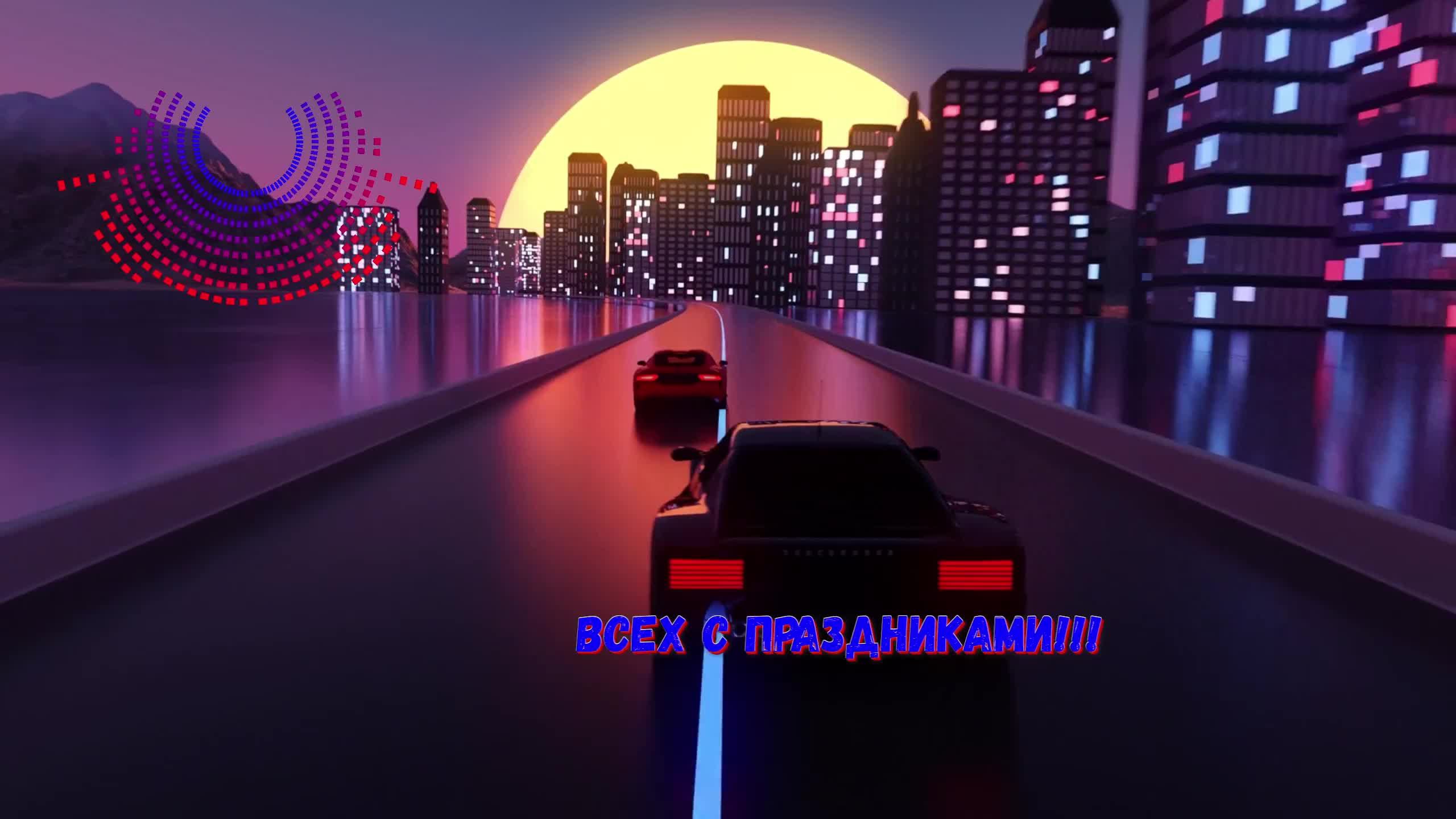 Всех с праздниками!!!