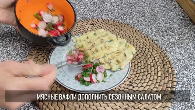 Сытный завтрак или перекус: мясные вафли смотреть онлайн