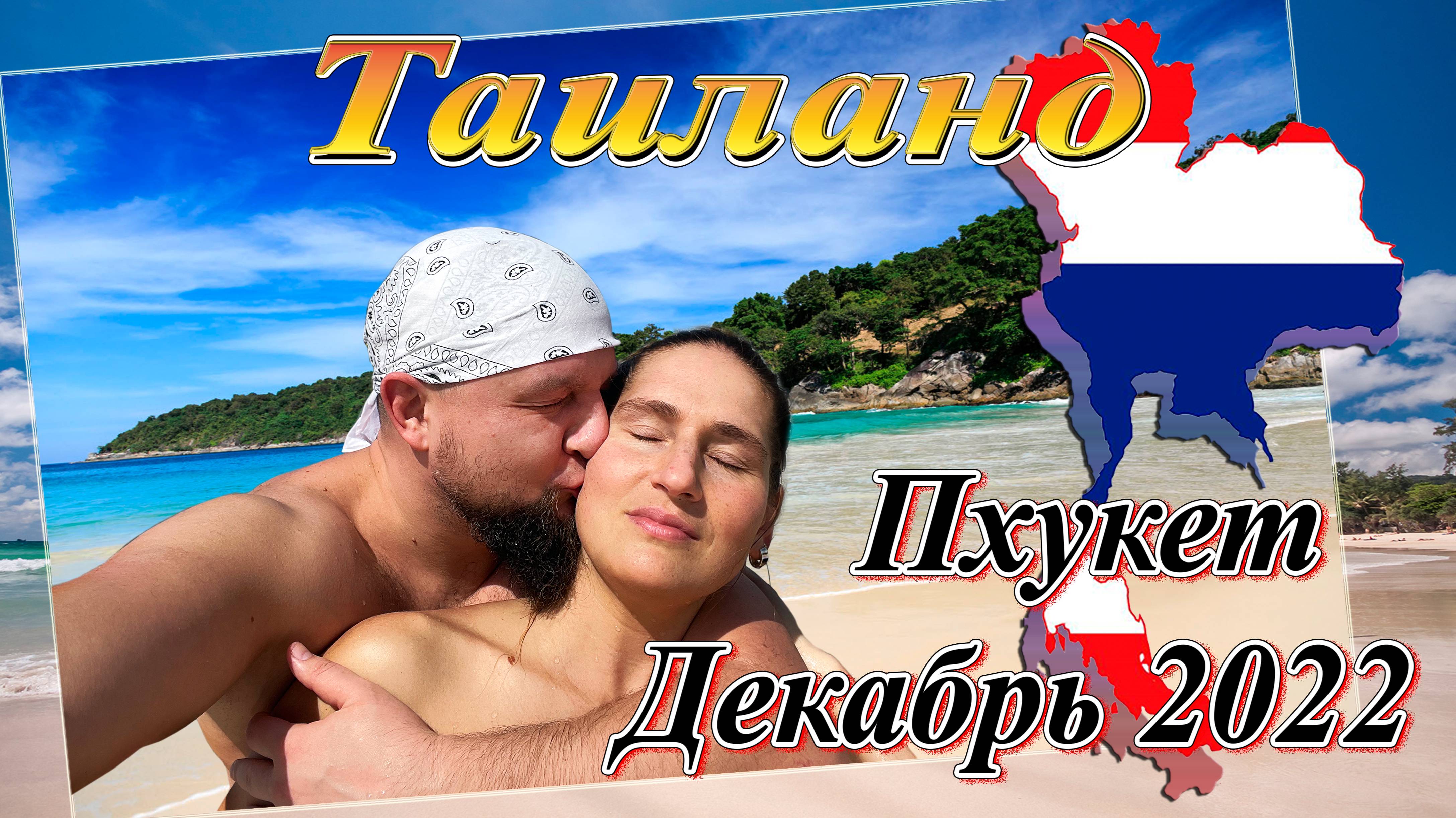 Таиланд. Пхукет. Отель OZO Phuket 4* (декабрь 2022). смотреть онлайн