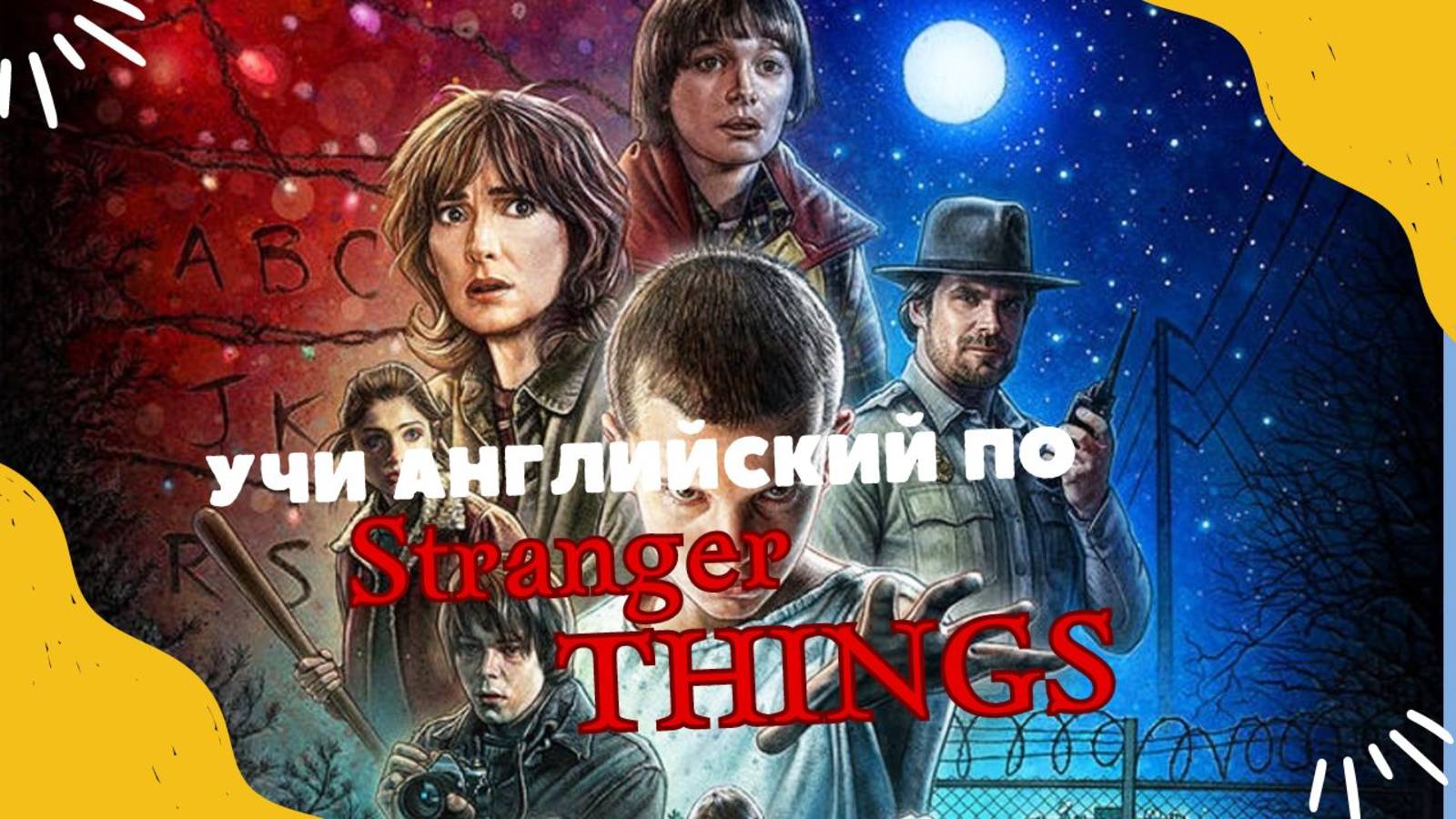 Stranger Things Season 1 Episode 1 Разговорный английский по сериалам смотреть онлайн