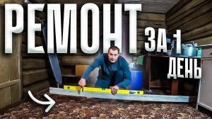 Уронил пол в доме и радуется, 34 квадрата за один день