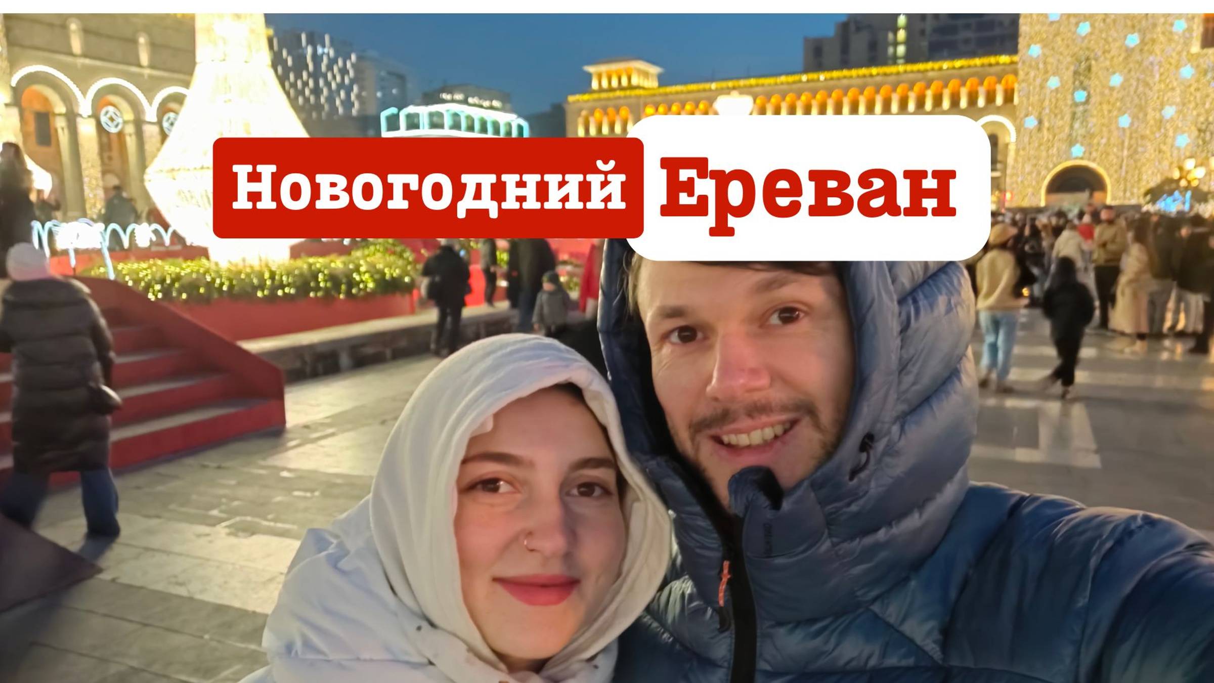Новогодний Ереван: цена на аренду и первые впечатления о городе. Прогулка по центру Еревана смотреть онлайн