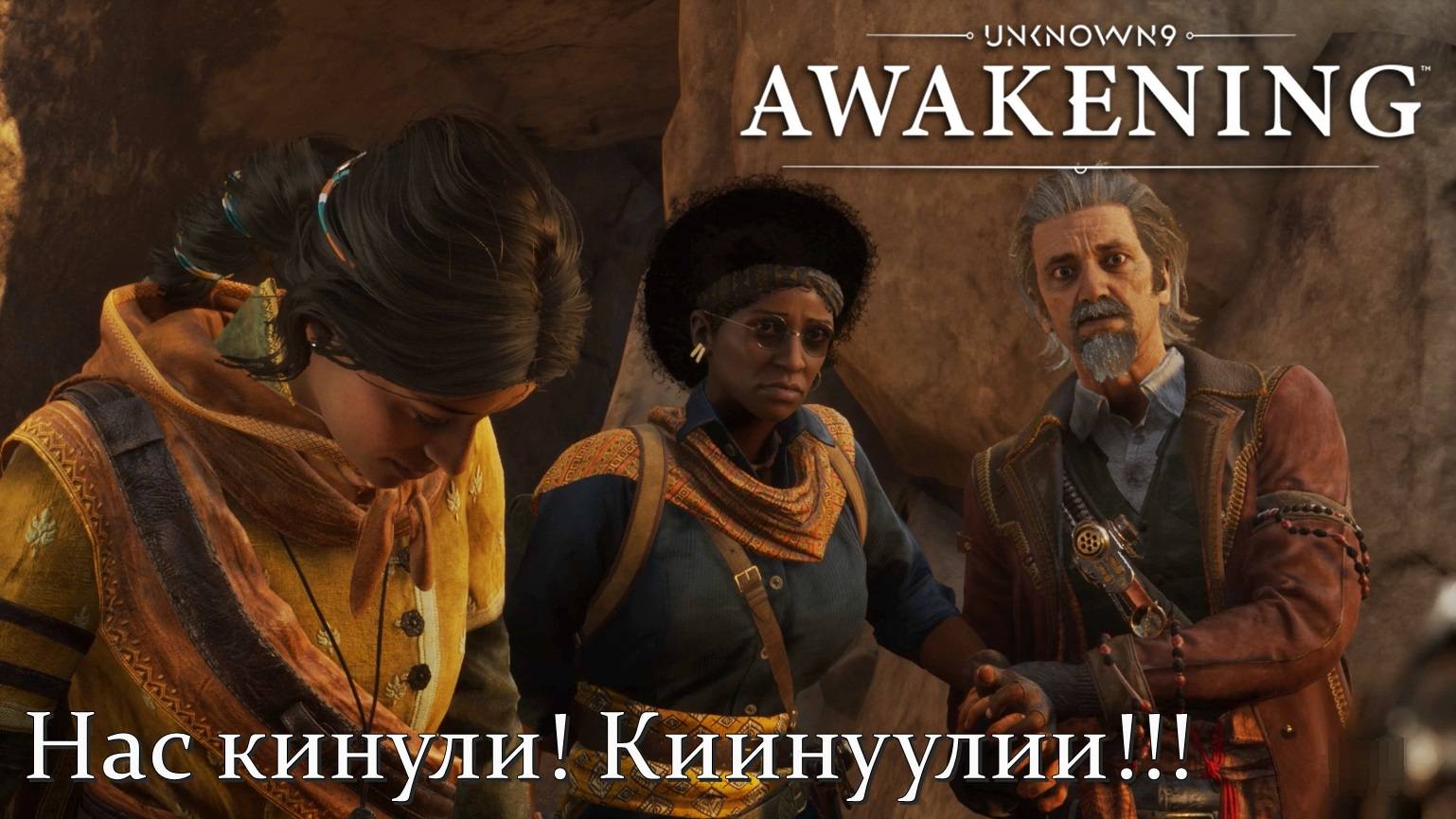 Unknown 9: Awakening. Нас кинули! #12