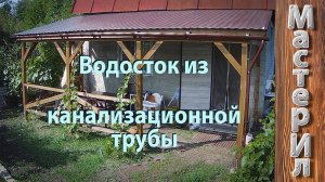 DIY | ВОДОСТОК ИЗ КАНАЛИЗАЦИОННОЙ ТРУБЫ | ОБЗОР ШУРУПОВЕРТА BORT BAB-20X-BLK