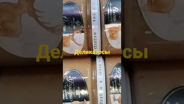 деликатесы Алтая. тушёнка из медведя, бобра, марала, оленя косули кабана и тп смотреть онлайн