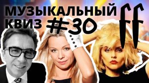 FF Музыкальный Квиз №30 РЕТРО МИКС, ЗАРУБЕЖНОЕ РЕТРО, РУССКОЕ РЕТРО