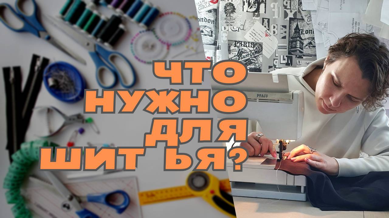 Что необходимо для шитья смотреть онлайн