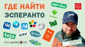 Где найти эсперанто?