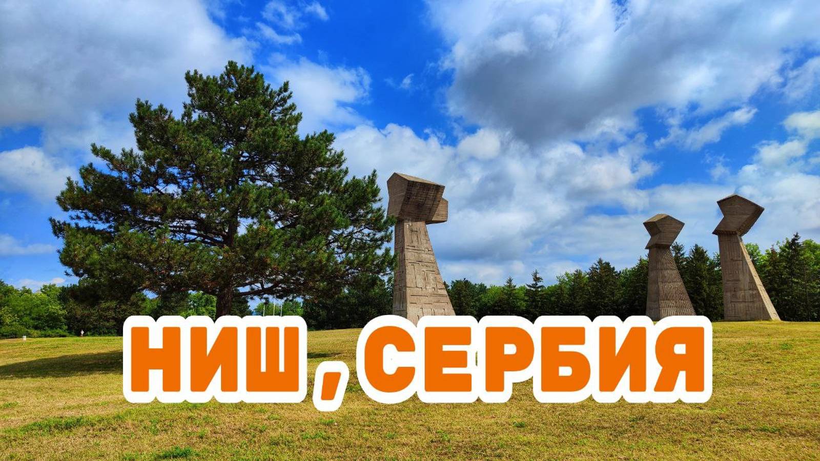 Город Ниш, Сербия: что мы успели посмотреть за сутки