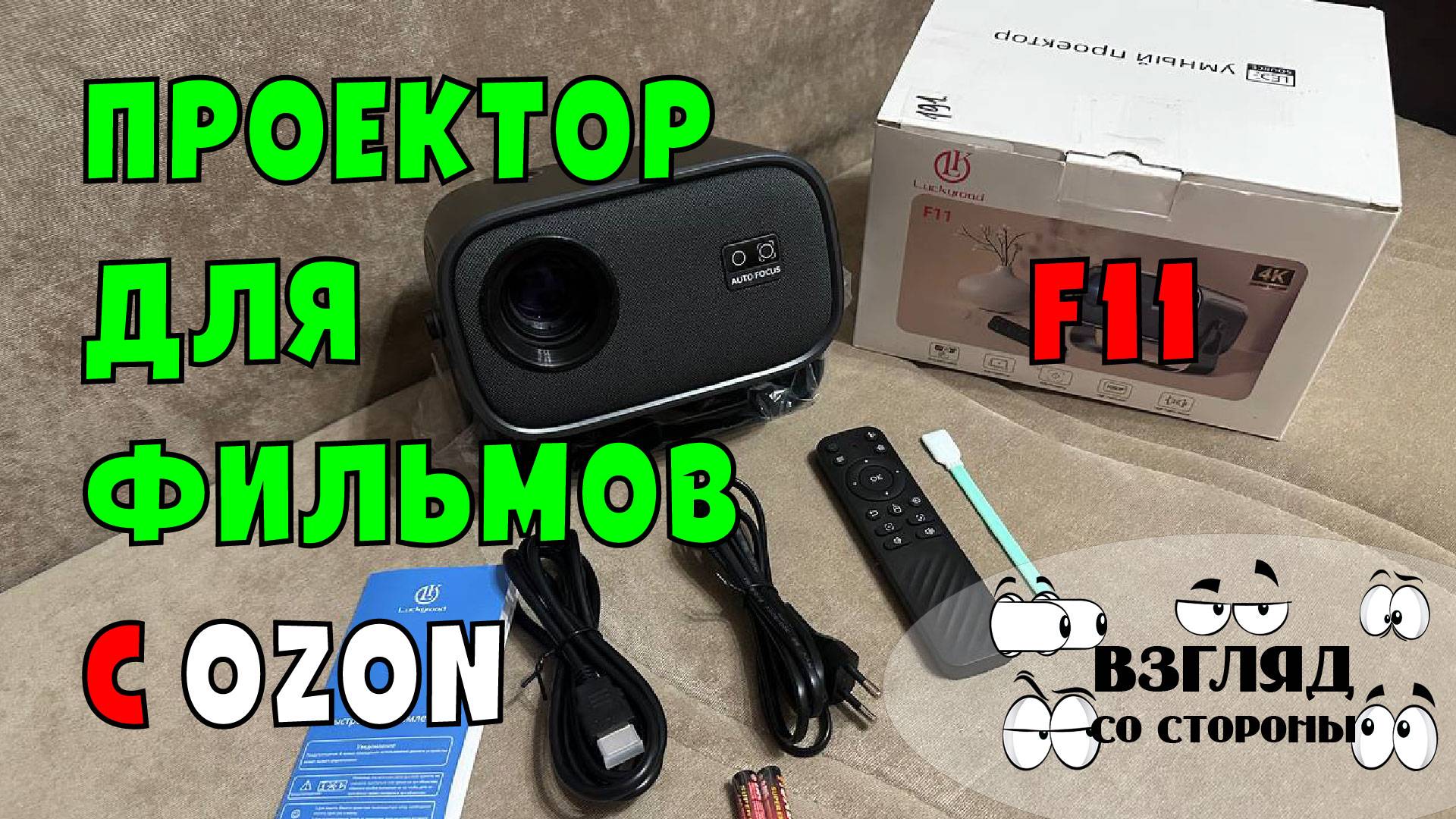 Проектор для фильмов Умный 5G 2024, FULL HD 4K, Встроенные динамики, Wi-Fi Bluetooth F11 c Ozon смотреть онлайн
