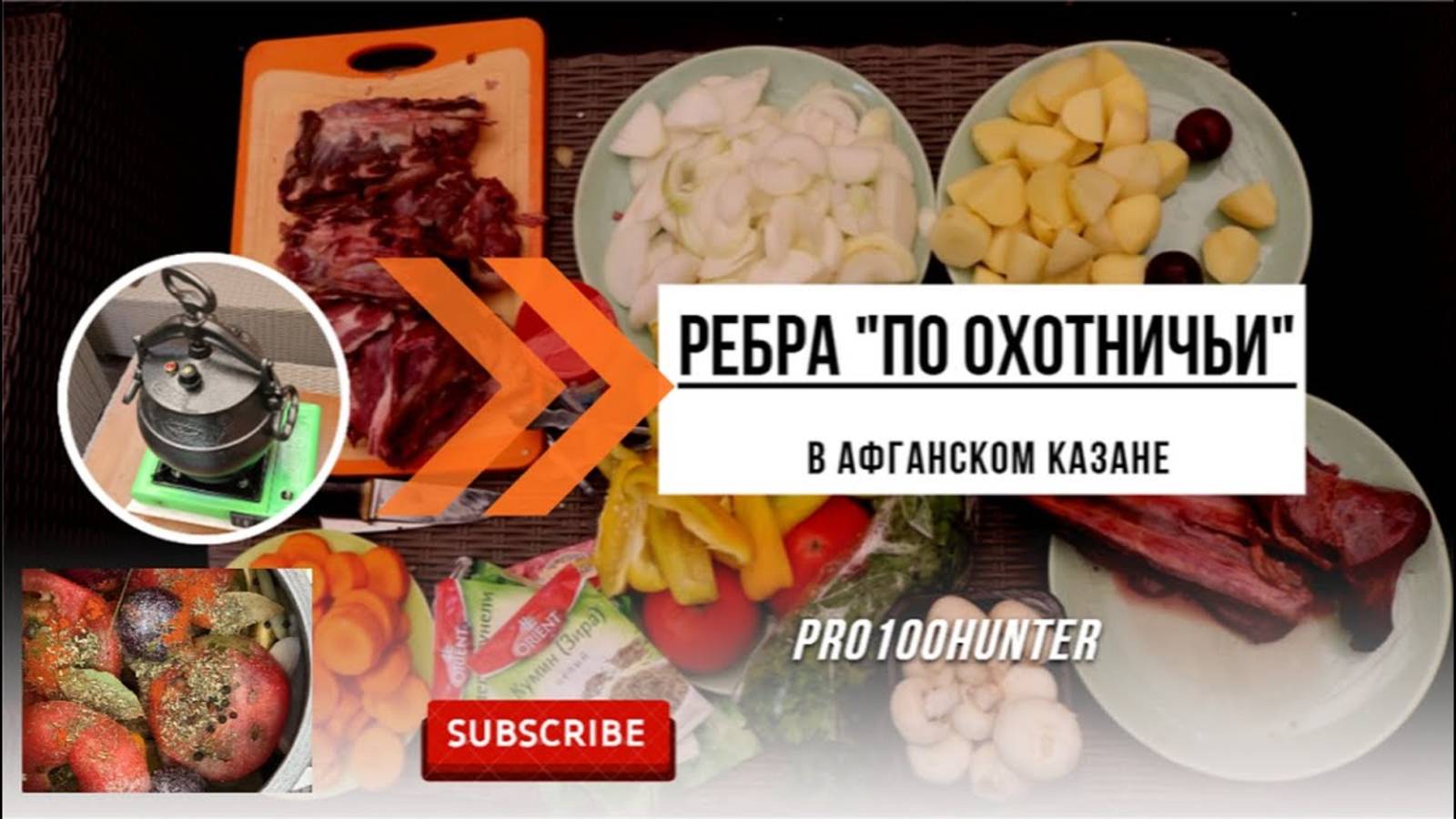 Ребра с овощами в афганском казане смотреть онлайн