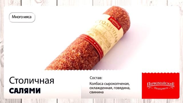 Первомайские Деликатесы - Салями столичная смотреть онлайн