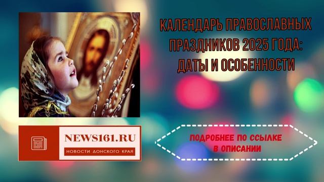 Календарь православных праздников 2025 года - даты и особенности смотреть онлайн