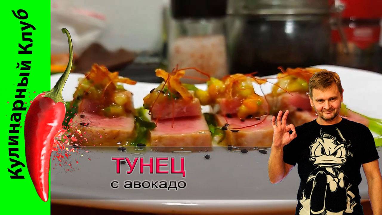 ★ Тунец с сальсой из авокадо | Кулинарный Клуб | РЕЦЕПТ ТУНЦА смотреть онлайн