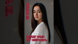 НЕЙРОСЕТЬ SUNO ПЕРЕПЕЛА МОЮ ПЕСНЮ😱POLINA EL-Между нами.ХИТ 2024