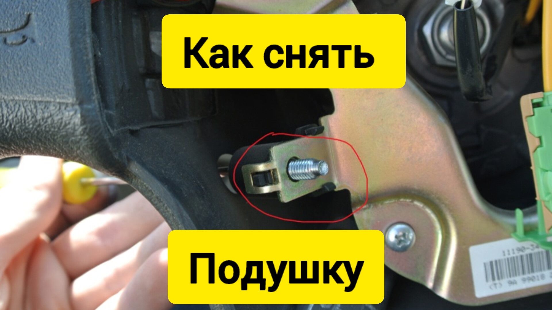 Подушка безопасности!