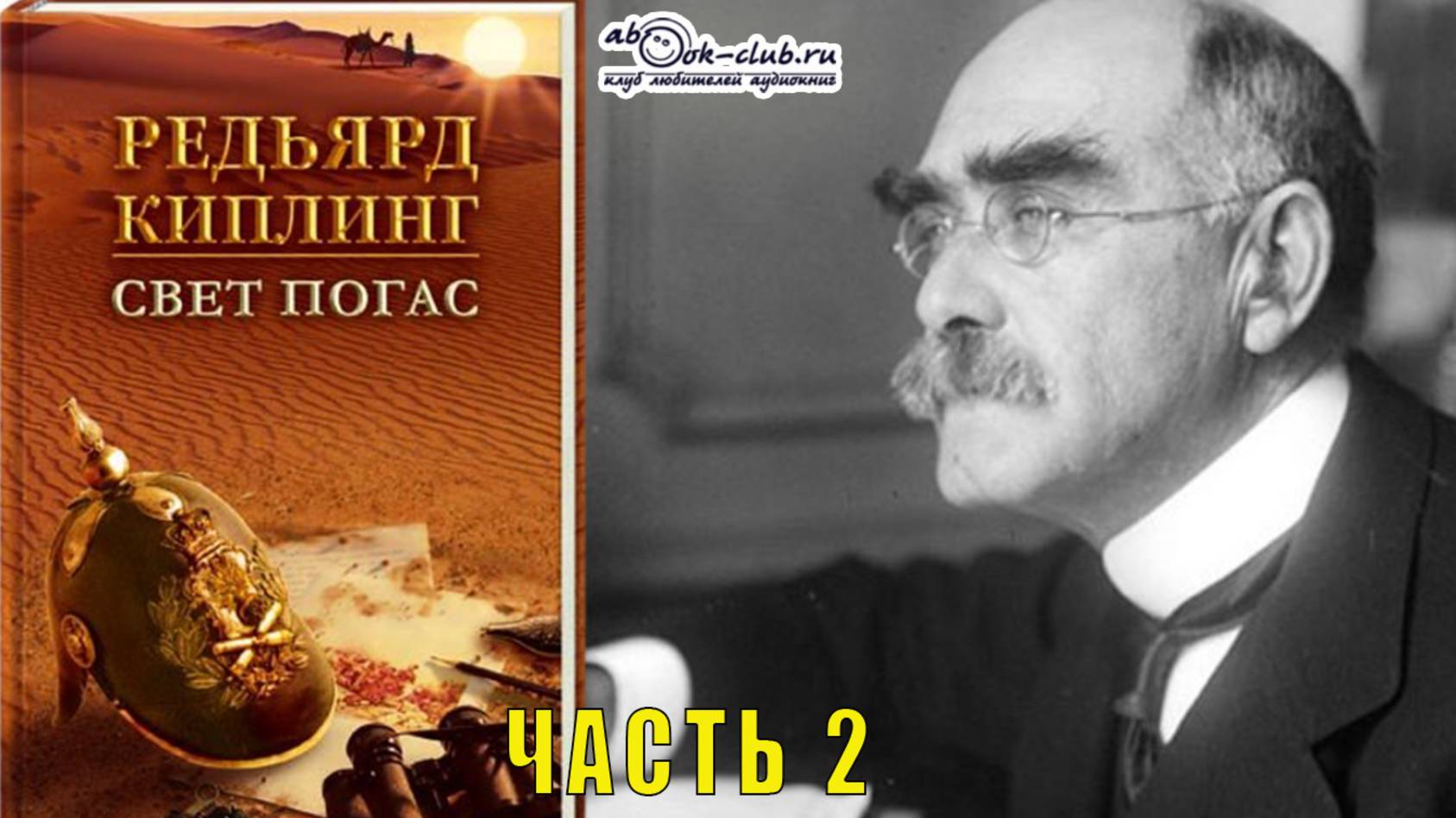 Редьярд Джозеф Киплинг "Свет погас" (часть 2)