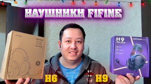 Наушники Fifine H6 и H9. Какие купить