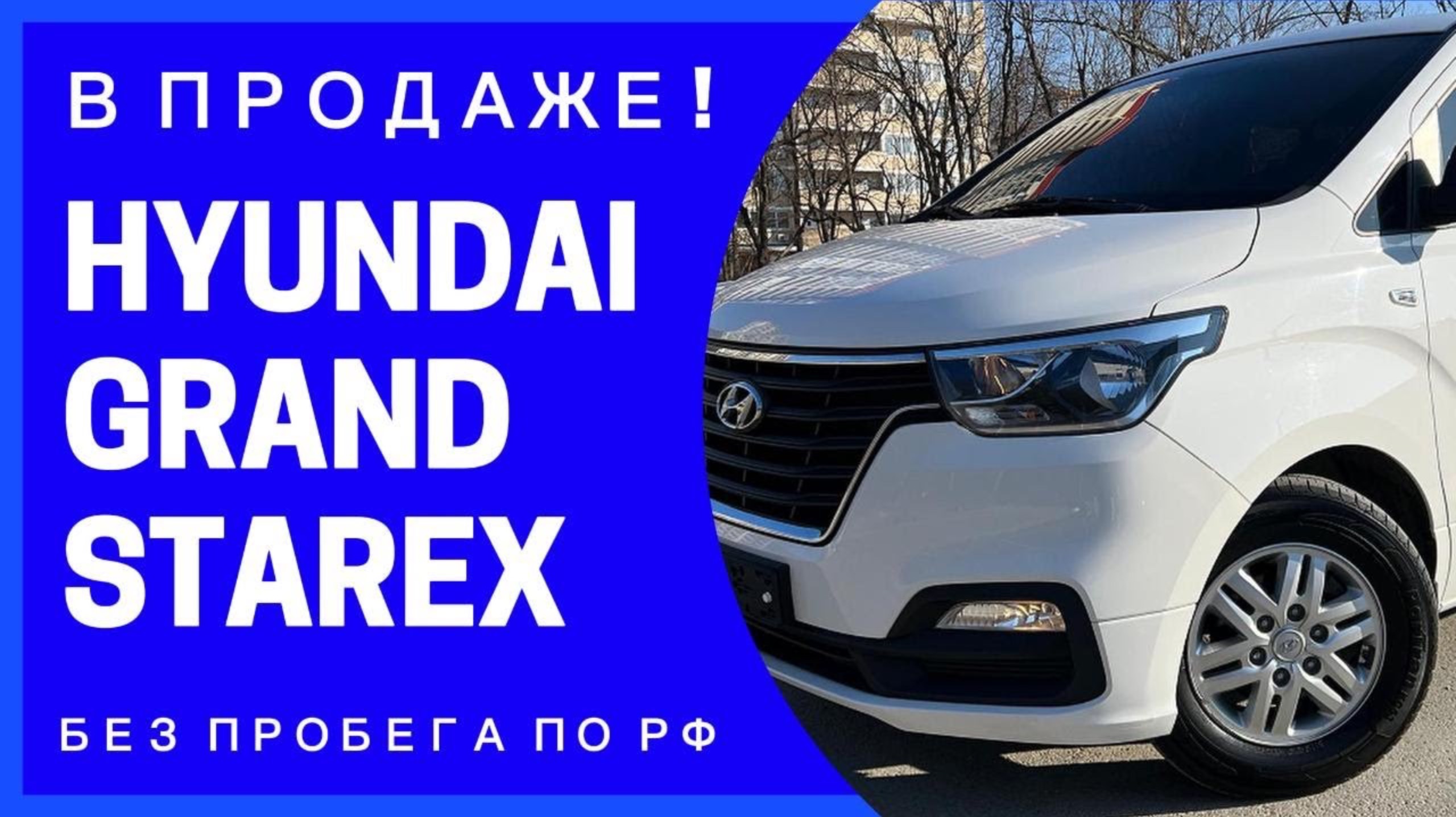 HYUNDAI GRAND STAREX 2.5D 9 МЕСТ. В НАЛИЧИИ И ПРОДАЖЕ! ВСЕ В ОПИСАНИИ! ПОДРОБНЫЙ ОСМОТР А/М ИЗ КОРЕИ смотреть онлайн