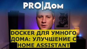 Docker для умного дома: улучшение с Home Assistant