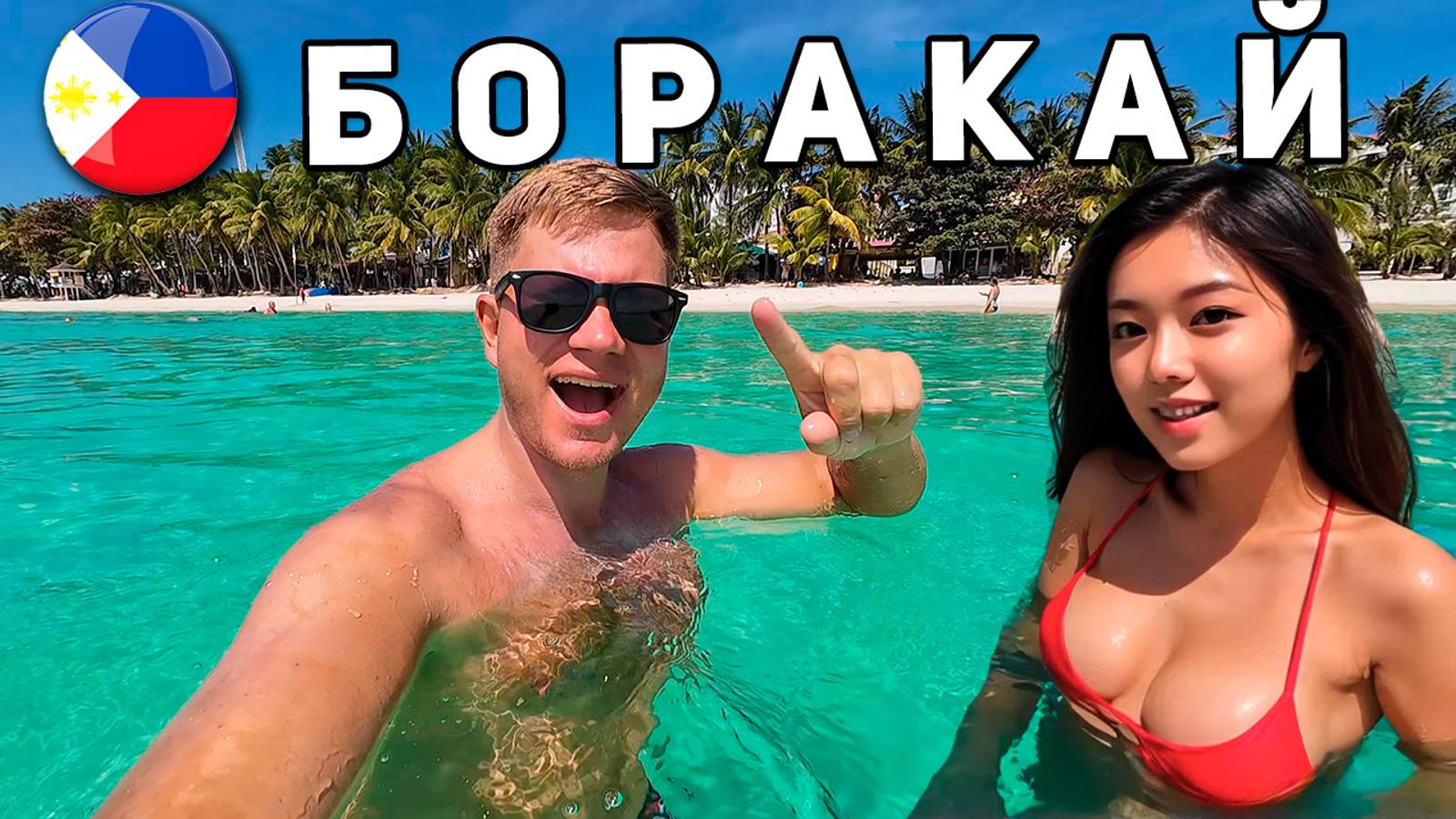 Филиппины 2025 - Боракай ЭТО вам НЕ Таиланд! Отдых на Филиппинах: ПЛЯЖИ, ЦЕНЫ, как добраться, ЕДА смотреть онлайн