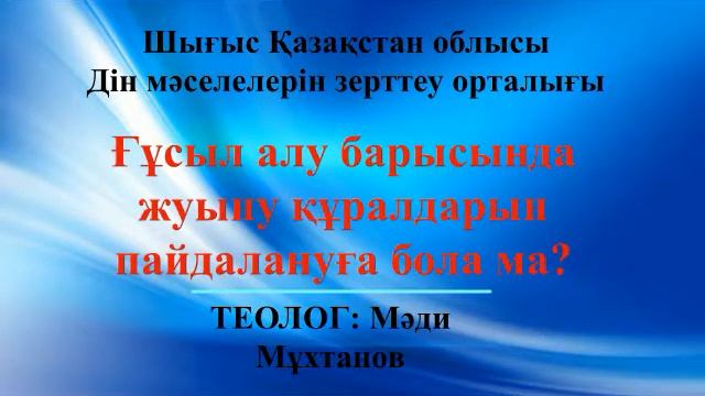 Мәди Мұхтанов Ғұсыл алу барысында жуыну құралдарын пайдалануға рұқсат па смотреть онлайн